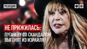 Не прижилась: Пугачеву со скандалом выгонят из Израиля?