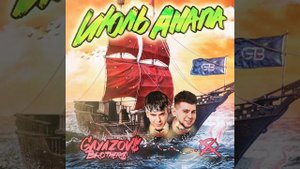 GAYAZOV$ BROTHER$ - Июль, Анапа (Batishev Remix)