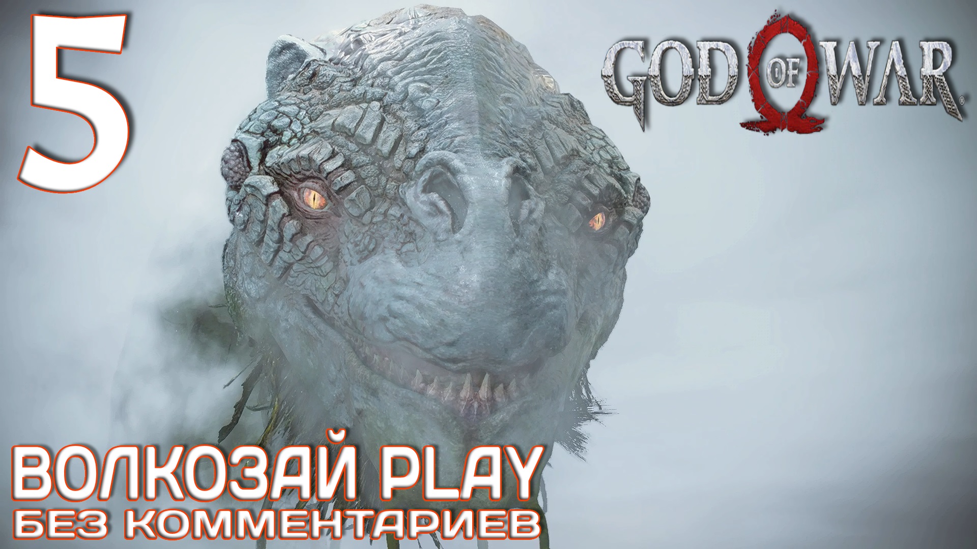 God of War (2022) на ПК. Прохождение без комментариев ─ Часть 5: Мировой змей