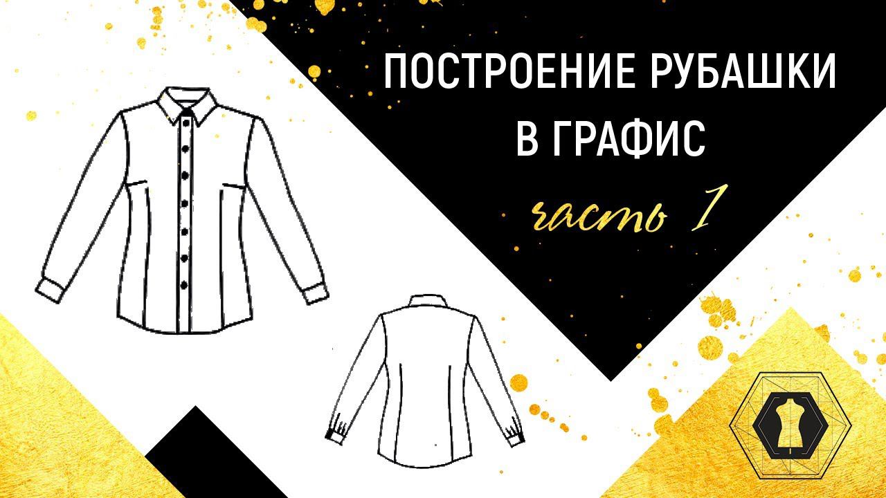 Графис/Grafis Построение рубашки в Графис. Designing clothes in CAD Grafis Part1 Часть 1 смотреть онлайн