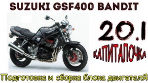 Suzuki GSF400 Bandit. Капитальный ремонт двигателя. Подготовка и сборка блока двигателя.