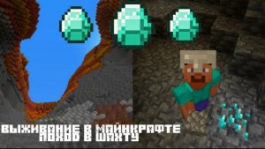 ⛏️Выживание в Майнкрафте. Серия №2. Поход в Шахту.🏕️