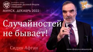 Случайностей не бывает. Сидик Афган