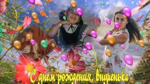 С днем рождения, внученька