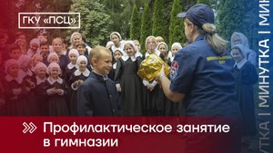 Профилактические занятия в гимназии