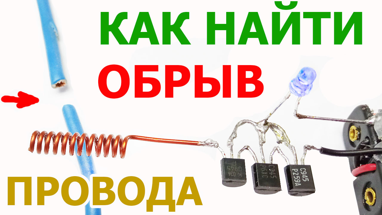 Как найти обрыв в удлинителе под изоляцией. Поиск обрыва провода. Место обрыва кабеля. Как найти обрыв кабеля. Прибор для обрыва провода.