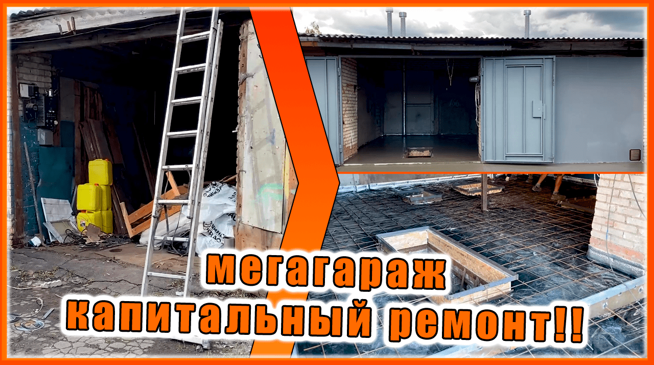 МЕГАГАРАЖ!! КАПИТАЛЬНЫЙ РЕМОНТ!!! 2 гаража в 1