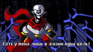 ПЕСНЯ ПАПИРУСА | Костные хлопоты | ПЕСНЯ по АНДЕРТЕЙЛ | Undertale