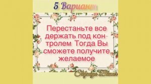_КАКОЙ МНЕ СОВЕТ..._ (В ЛЮБОЙ ЖИЗНЕННОЙ СИТУАЦИИ)  #Таро #Таро_Прогнозы #Расклады #Карты_Таро.mp4