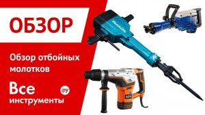 Обзор отбойных молотков