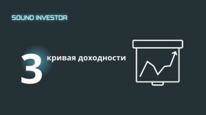 Инвестиции в облигации | Подкаст Sound Investor