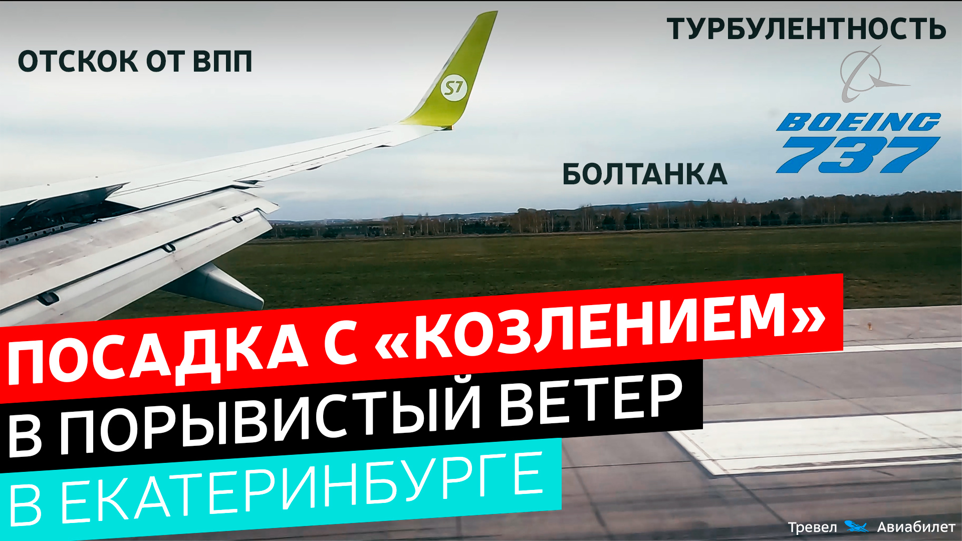 Посадка с "козлением" в порывистый ветер в Екатеринбурге S7 Airlines Boeing 737-800