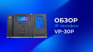Обзор IP-телефона Eltex VP-30P