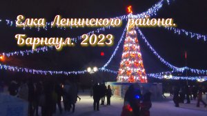 Елка Ленинского района. Праздник. 2023. Вечер. 7 января. Барнаул столица мира. Александр Романов