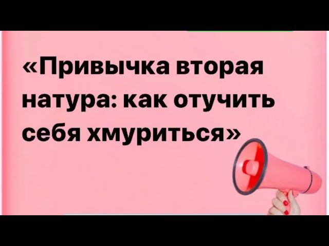 Запись эфира . Привычка хмуриться,избавляемся #фейсфитнес#омоложениелица #гимнастикадлялица #морщины