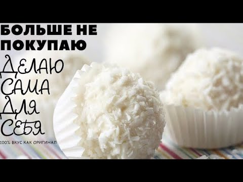 ДОМАШНИЕ КОНФЕТЫ / КОНФЕТЫ РАФАЭЛЛО СВОИМИ РУКАМИ