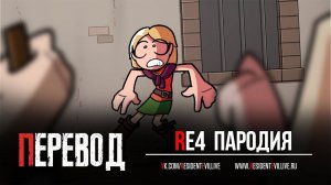 Resident Evil 4 Анимационный фильм... Походу (Русские Субтитры)