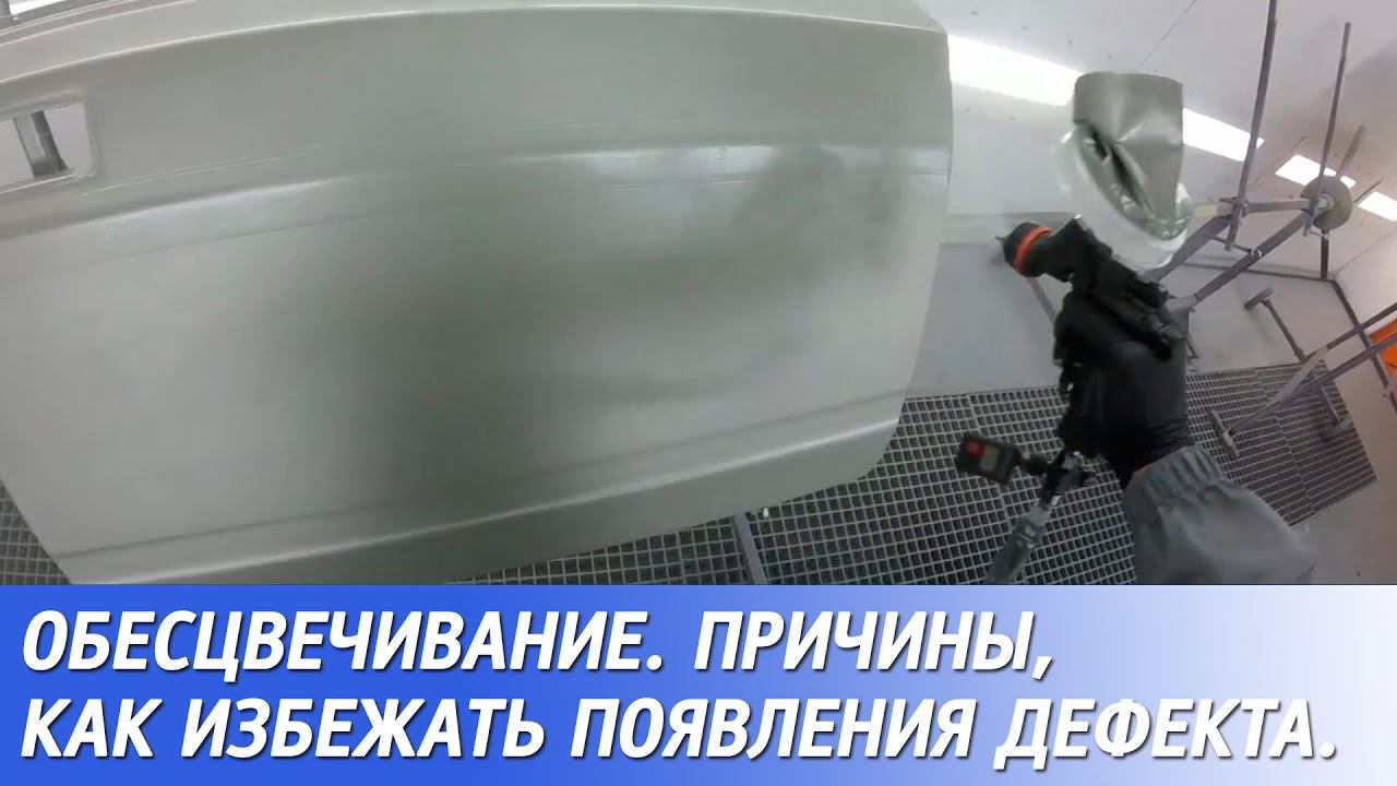 ВЫЦВЕТАНИЕ КРАСКИ после высыхания. Дефекты окраски авто