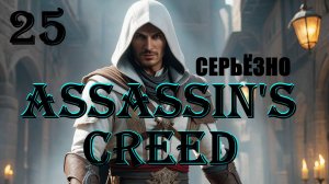 АЛЬТАИР И СЕРЬЁЗНОЕ РАССЛЕДОВАНИЕ - ASSASSIN'S CREED - ПОЛНОЕ ПРОХОЖДЕНИЕ НА РУССКОМ #25