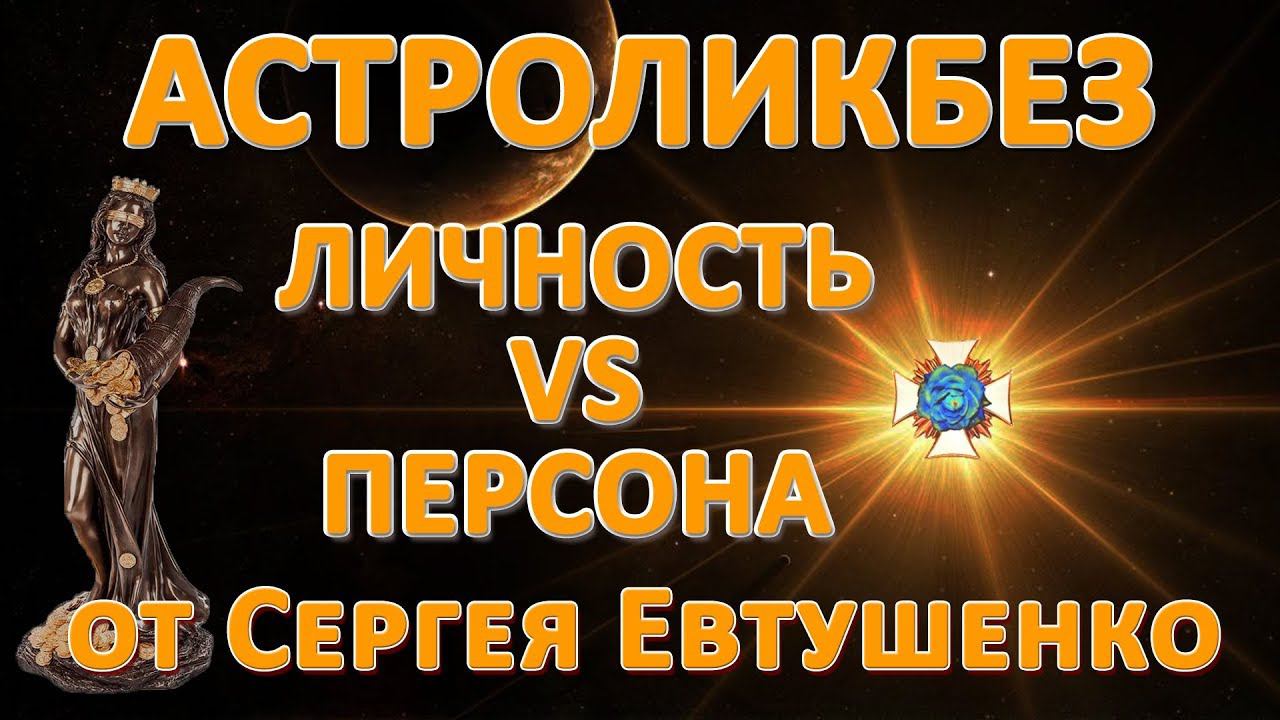 Астроликбез. Личность VS Персона.