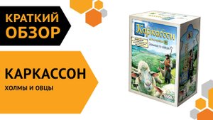 Каркассон: Холмы и овцы (Новое издание)  ─ краткий обзор настольной игры ???