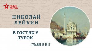 Николай Лейкин. В гостях у турок. Главы 16-17