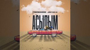 Асылым (feat. Jax (02.14))