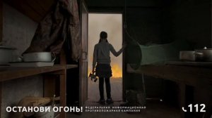 Останови огонь! Не поджигай траву!