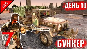 7 Days to Die ► БУНКЕР ► ДЕНЬ #10 (LP)