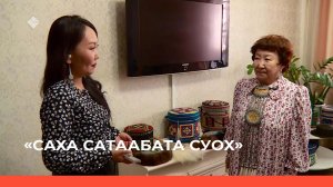 «Саха сатаабата суох» биэриигэ: маастар Матрена Ильина (25.05.2022)