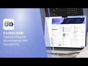 Сотбит.B2B: Презентация возможностей продукта