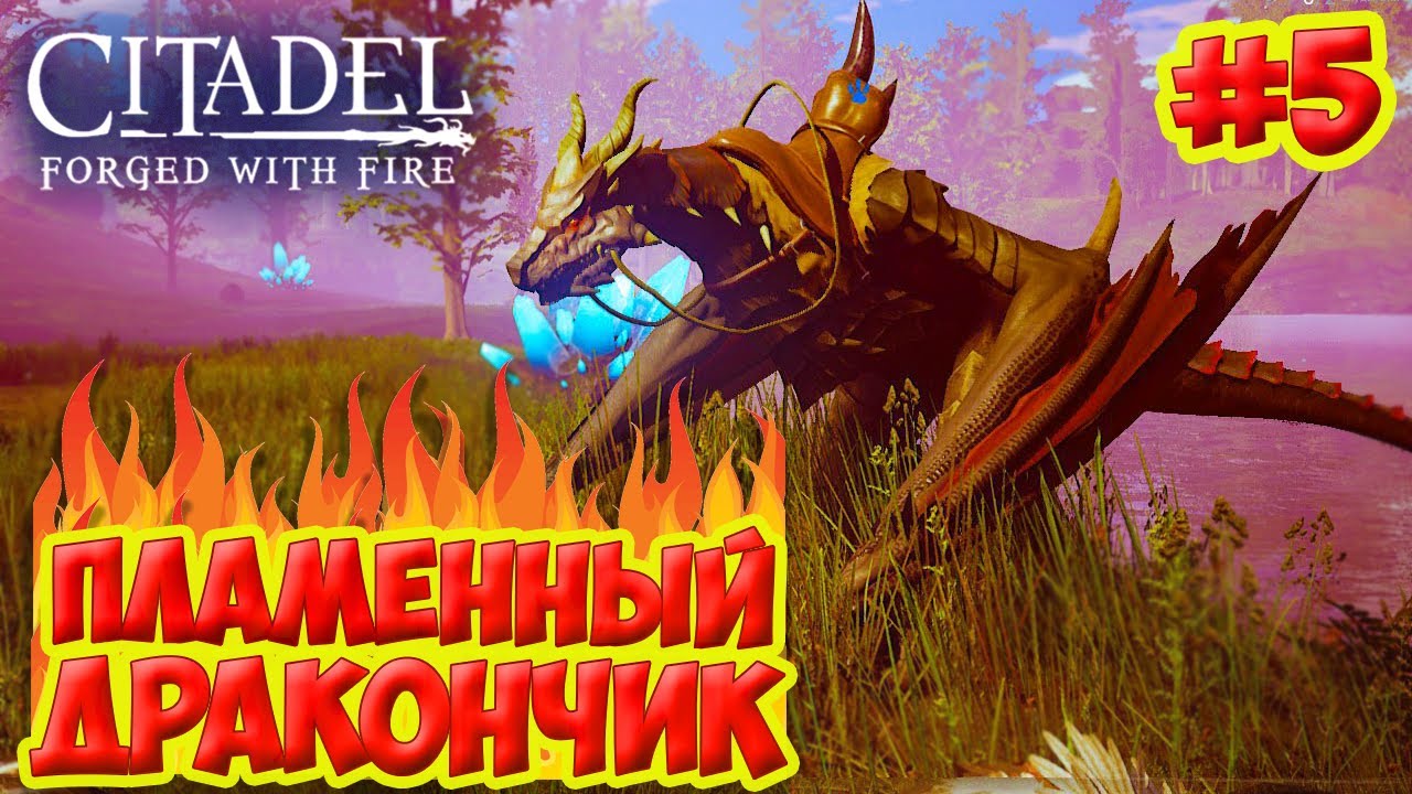 Citadel: Forged with Fire #5 ☛ Пламенный дракон, страж леса и ирисит ✌