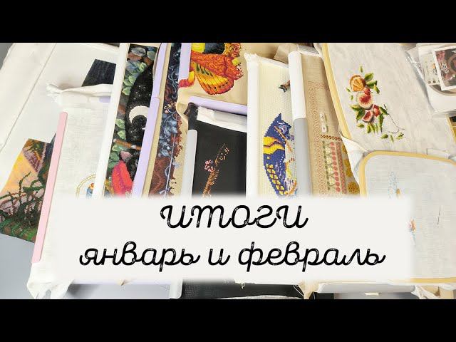 Итоги января и февряля 2024. Покупки, подарки, продвижения смотреть онлайн