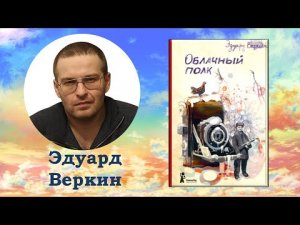 Рубрика «Что почитать?». Эдуард Веркин «Облачный полк»