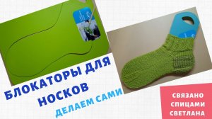 Блокаторы для Носков своими руками/ Делаем Блокатор для носков из кухонных досок
