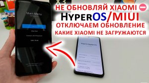 НЕ ОБНОВЛЯЙ XIAOMI⛔Как отключить обновление HyperOS MIUI?КакиеXiaomi не загружаются после обновлени