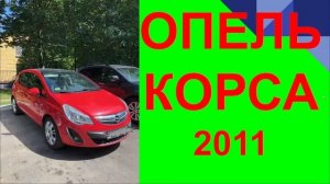ОПЕЛЬ КОРСА 2011. ОПЕЛЬ ОТЗЫВ