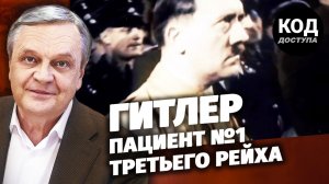 Гитлер. Пациент №1 Третьего Рейха