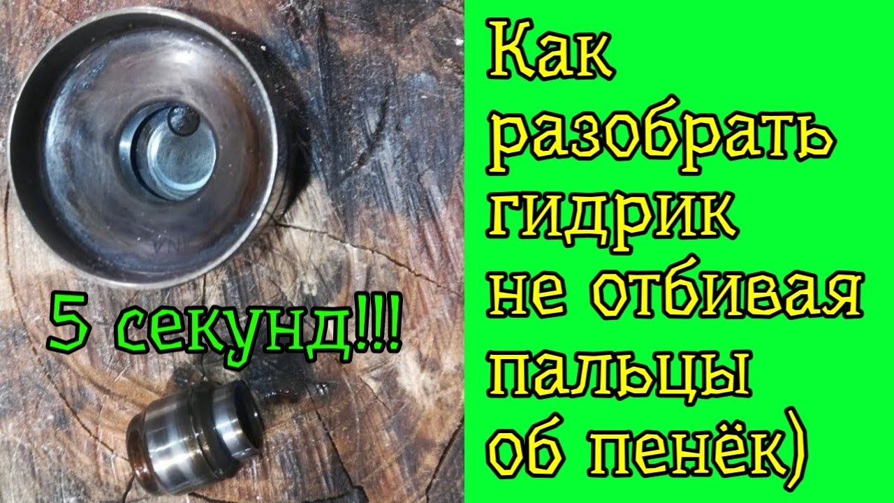 Как легко разобрать гидрокомпенсатор смотреть онлайн