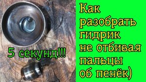 Как легко разобрать гидрокомпенсатор