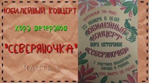 г.Коряжма. Часть1. Юбилейный концерт хора ветеранов «СЕВЕРЯНОЧКА»