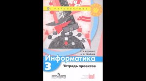 Рудченко Татьяна Александровна. Информатика. Тетрадь проектов. 3 класс # Книголюб