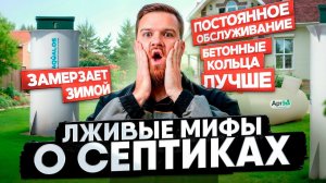 МИФЫ О СЕПТИКАХ для частного дома! |  Это важно знать!