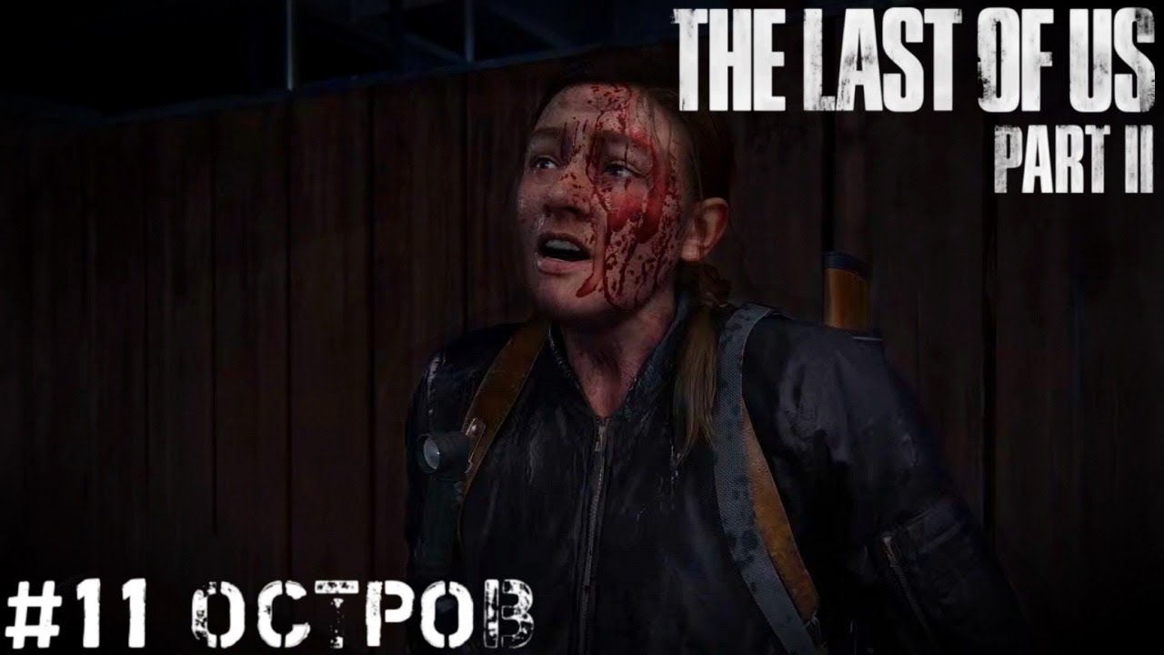 Остров - Почти Финал The Last of Us 2   Одни из нас 2   Стрим, прохождение, запись часть #11 PS4 PRO