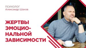 Жертвы эмоциональной зависимости. Психология. Александр Шахов. Треугольник Карпмана.