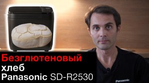 Безглютеновый хлеб в хлебопечке Panasonic SD-R2530