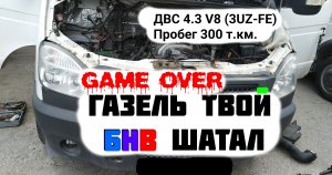 "Втык" ГАЗель (длиннобазовая) SWAP ДВС 4.3 V8 (3UZ-FE) Пробег 300 т.км.