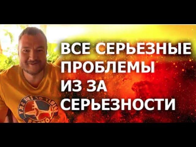 Все серьезные проблемы из-за серьезности. Часть 1