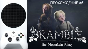 ? BRAMBLE THE MOUNTAIN KING | XBOX SERIES S | ПРОХОЖДЕНИЕ 6