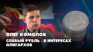 Олег КОМОЛОВ: Слабый рубль - в интересах олигархов | 23.06.2022